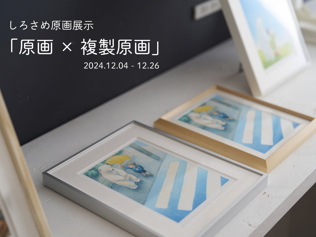 しろさめ原画展示 『原画×複製原画』を開催中！