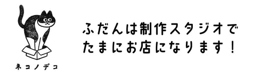 Studio ＆Store 『ネコノデコ』