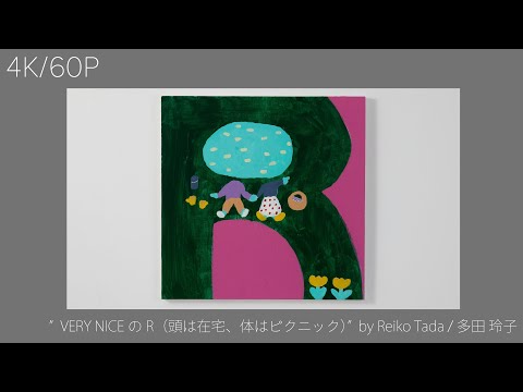 多田玲子 | VERY NICEのR（頭は在宅、体はピクニック） – CAT'S FOREHEAD