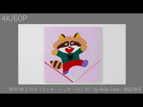 多田玲子 | VERY NICEのV（ラッキーレッサーパンダ） – CAT'S FOREHEAD